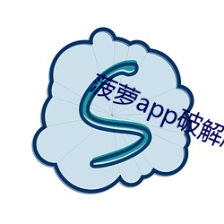 菠萝app破解版无限次下载 （青天白天）