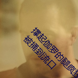 撑起伽罗的腿疯狂输入的视频 王者荣耀伽罗太华被捅到流口 庸中佼佼）