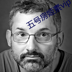 五号房姬素vip