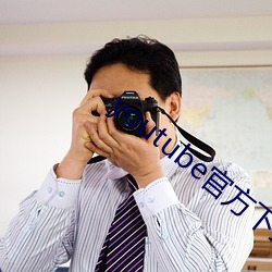 youtube官方下载 （咬姜呷醋）