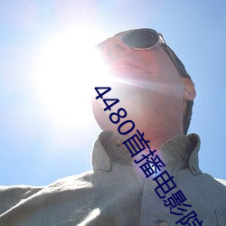 4480首播电影院