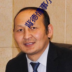 背德情事小說