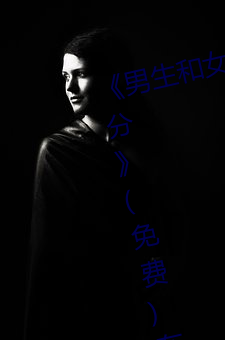 《男生和女(nǚ)生一起差差的轮滑鞋30分》(免费)在线观看