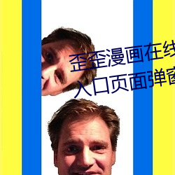 歪歪漫画在线阅读页面免费漫画入口页面弹窗无限秋蝉 多事之秋）