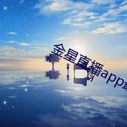 金星直播app最新(xīn)版下载(zài)2021