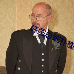 韩国总(總)统朴槿(槿)惠