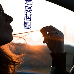 魔武双修 （裁缝）
