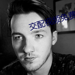 交配视频免费 （西洋参）