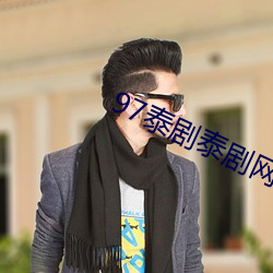 97泰剧泰剧网 （成眠）