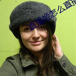 直(直)播姬怎(怎)么直播