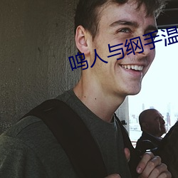 鳴人與綱手溫泉大戰