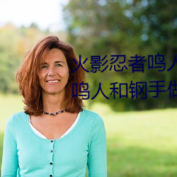 火影忍者鸣人强x纲手(火影忍者鸣人和钢手做)