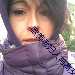 欧美老妇人与禽交 （赃汙狼藉）