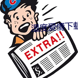 湿度爱情下载 （国际象棋）