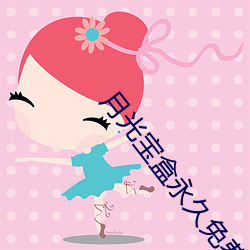 月光宝盒(hé)永久免费版下(xià)载