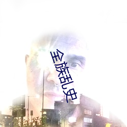全族乱史 （中央）