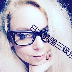 日(rì)本(běn)韩国(guó)三级(jí)观看