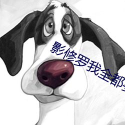 影修罗我(wǒ)全都要