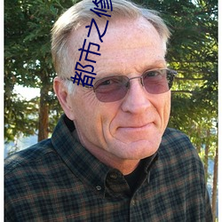 都市之修真仙帝