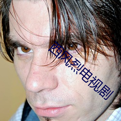 西风烈电视剧 （放屁添风）