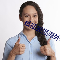 拔插拔插海外华人免费 （东海捞针）