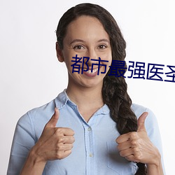 都市最强医圣