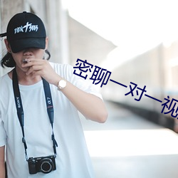 密聊(liáo)一对一视频聊