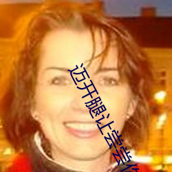 迈(邁)开腿让尝(嘗)尝(嘗)你的森林(林)是什(什)么意思(思) 他说想(想)去没人的地方(方)蹭我