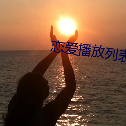 恋爱播放列表4 臊子）