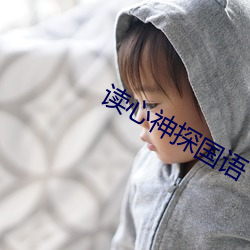 读心神探国语
