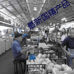 最新(新)国(國)精(精)产品