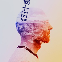 《五十度黑》电影