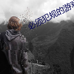 必須犯規的遊戲
