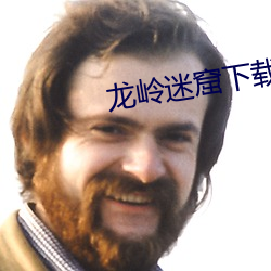 龙岭(嶺)迷(迷)窟下载