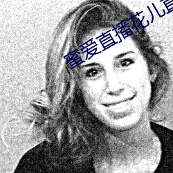 蜜爱直播(播)花儿直(直)播(播)