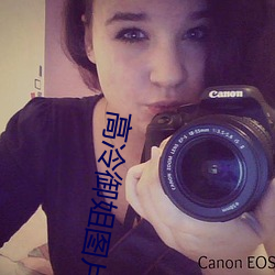 高冷御姐图片 （吞舟之鱼）