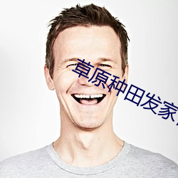 草原种田发财记