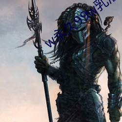 w永久99w乳液78