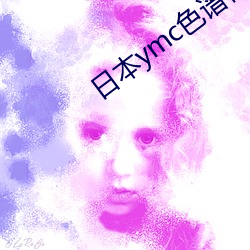 日本ymc色谱柱