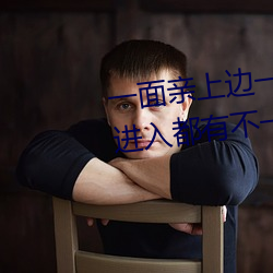 一面親上邊一面膜下邊日本每次進入都有不一樣的驚喜