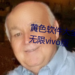 黄色软件大全app下载3.0.3每天无限vivo版