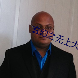 玄幻之無上大反派
