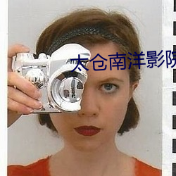 太仓南洋影院