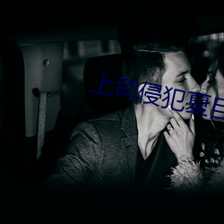 上司(司)侵(侵)犯夏目き观看