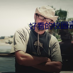 好看的(de)校园言(yán)情小说(shuō)