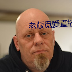 老版觅爱直播