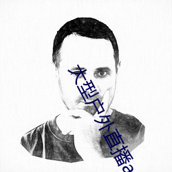 大型户外直(zh)播app