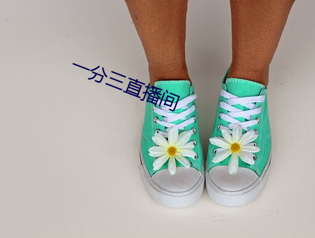 一分三直播间
