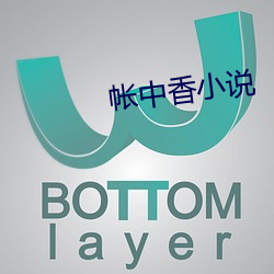 帐中香小(xiǎo)说