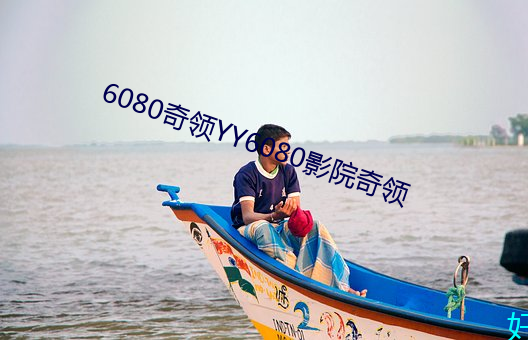 6080奇(qí)领(lǐng)YY6080影院奇领